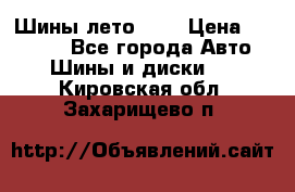 Шины лето R19 › Цена ­ 30 000 - Все города Авто » Шины и диски   . Кировская обл.,Захарищево п.
